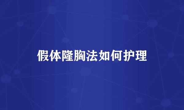 假体隆胸法如何护理