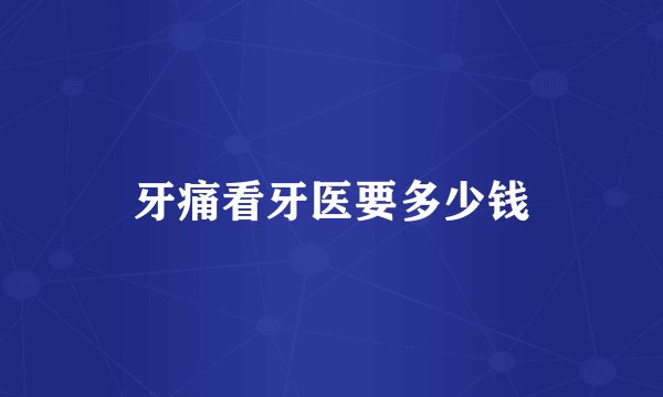 牙痛看牙医要多少钱