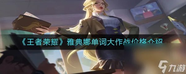 《王者荣耀》雅典娜单词大作战价格介绍