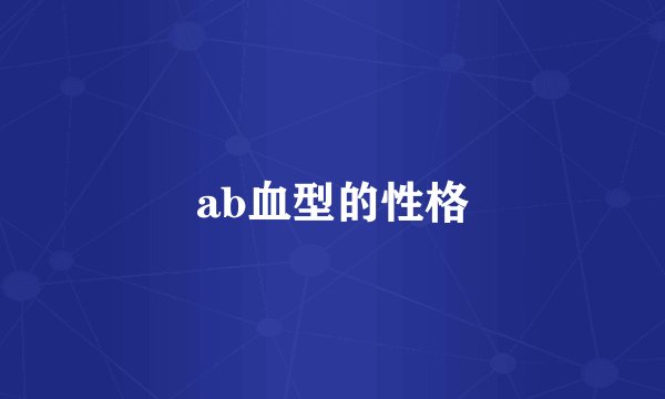 ab血型的性格