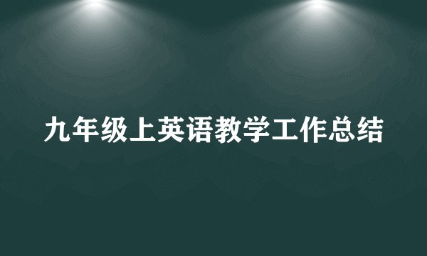 九年级上英语教学工作总结