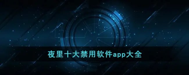 夜里十大禁用软件app大全