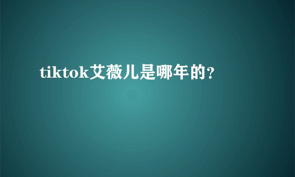 tiktok艾薇儿是哪年的？