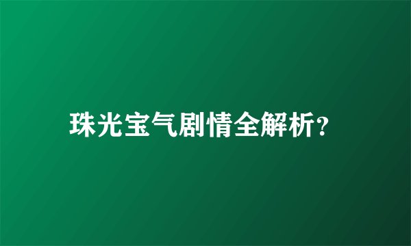 珠光宝气剧情全解析？