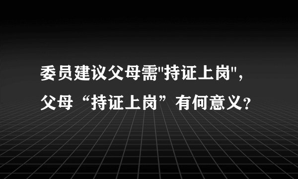 委员建议父母需
