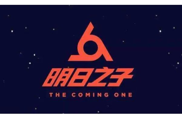 明日之子 是什么意思？