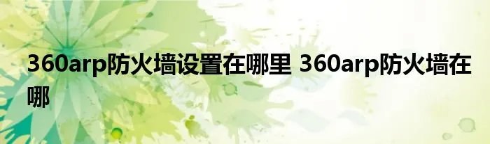 360arp防火墙设置在哪里 360arp防火墙在哪