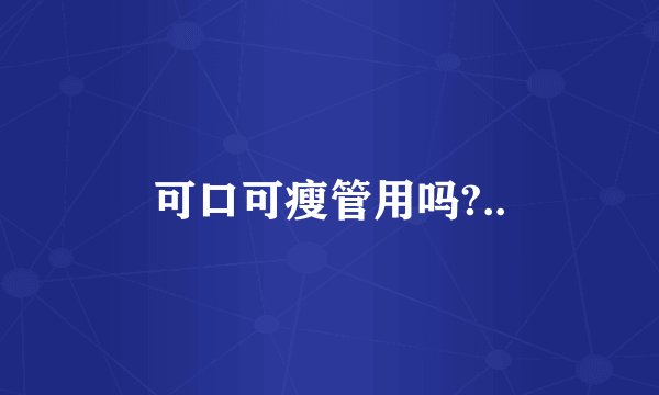 可口可瘦管用吗?..