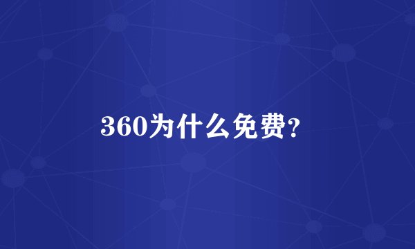 360为什么免费？