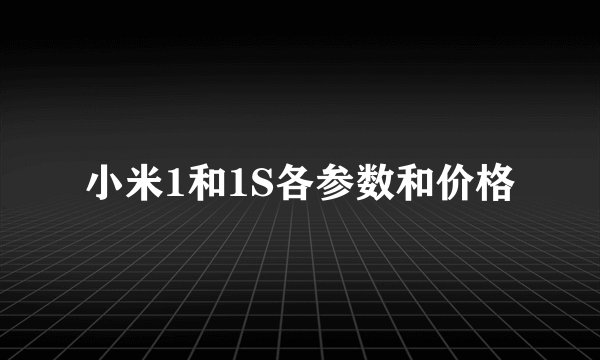 小米1和1S各参数和价格