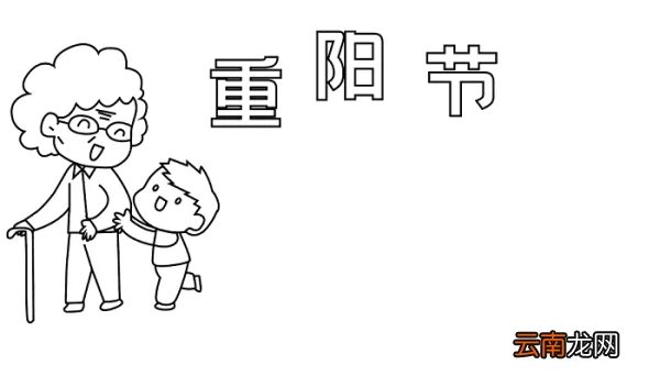 一年级手抄报重阳节 重阳节的手抄报怎么画