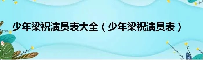 少年梁祝演员表大全（少年梁祝演员表）