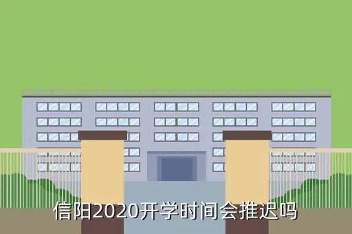 河南什么时候开学2020,郑州市各校2020年几月几号能开学