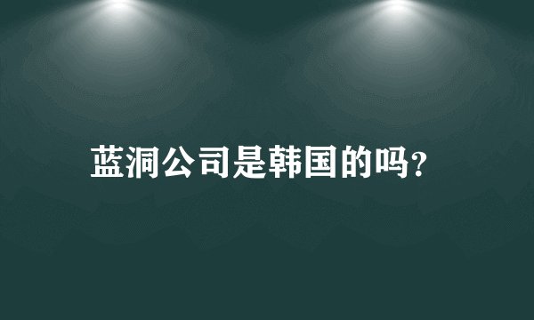 蓝洞公司是韩国的吗？