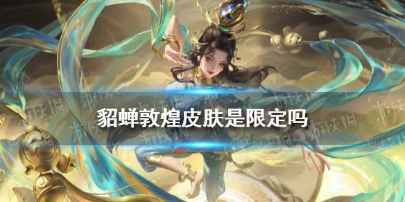 《王者荣耀》貂蝉新皮肤一览 貂蝉敦煌皮肤是限定吗