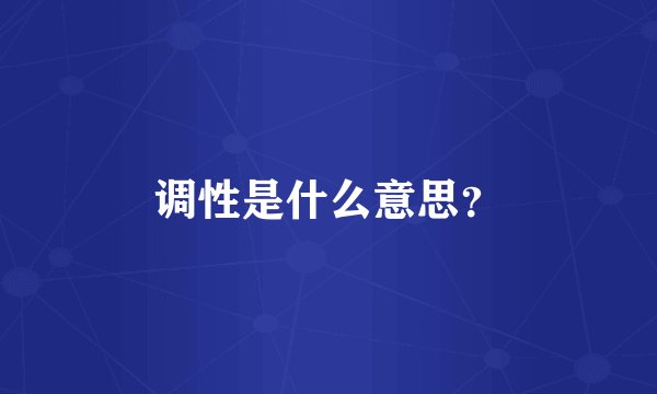 调性是什么意思？