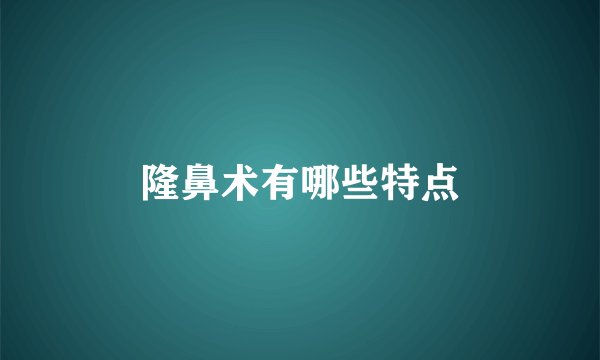 隆鼻术有哪些特点