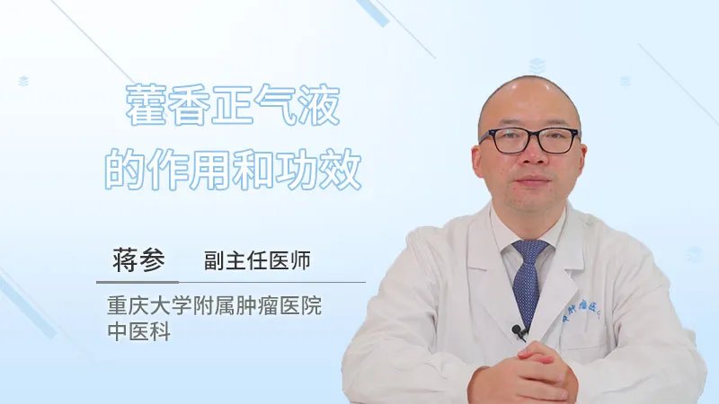  藿香正气液的作用和功效