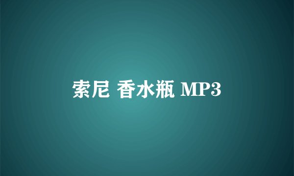 索尼 香水瓶 MP3