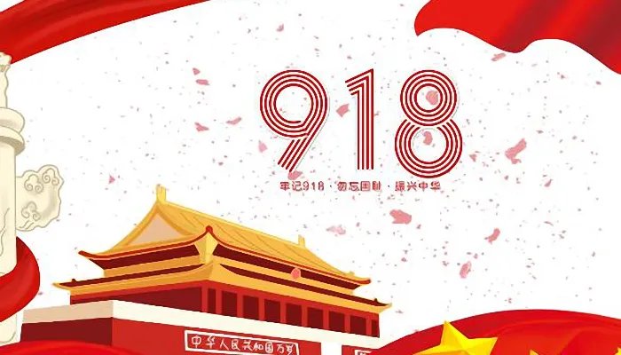 九月十八日防空警报是什么意思 九月十八日为什么要拉防空警报