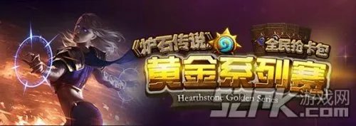 《炉石传说》黄金系列赛：玩家参赛须知