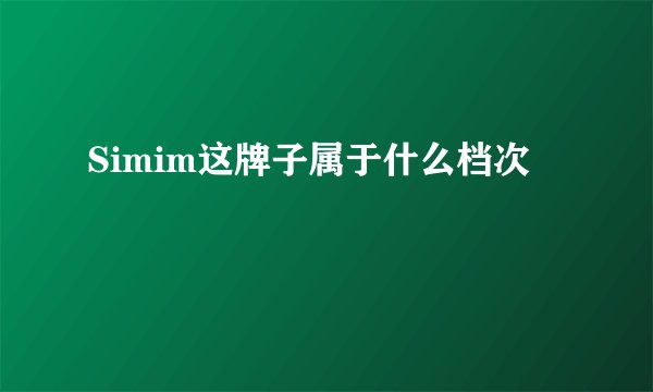 Simim这牌子属于什么档次