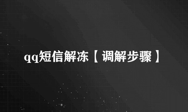 qq短信解冻【调解步骤】