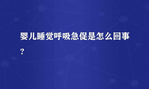 婴儿睡觉呼吸急促是怎么回事？