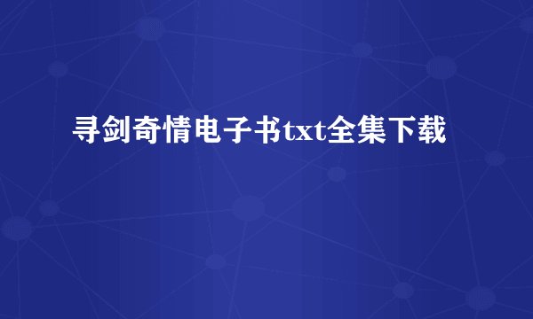 寻剑奇情电子书txt全集下载
