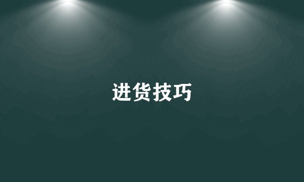 进货技巧