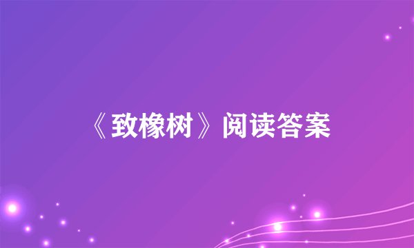 《致橡树》阅读答案