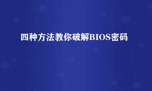 四种方法教你破解BIOS密码