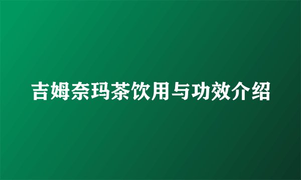 吉姆奈玛茶饮用与功效介绍
