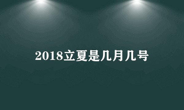2018立夏是几月几号
