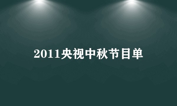 2011央视中秋节目单