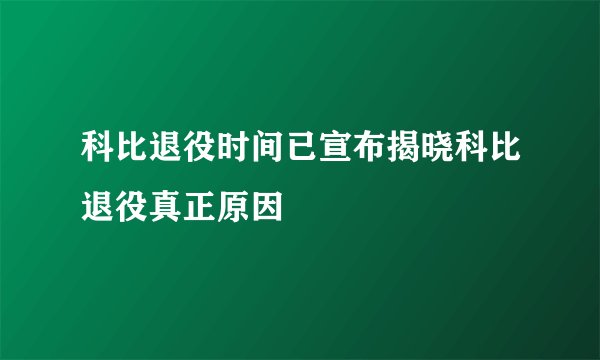 科比退役时间已宣布揭晓科比退役真正原因
