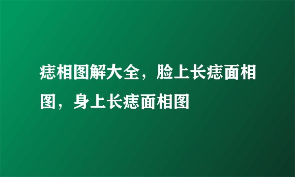 痣相图解大全，脸上长痣面相图，身上长痣面相图