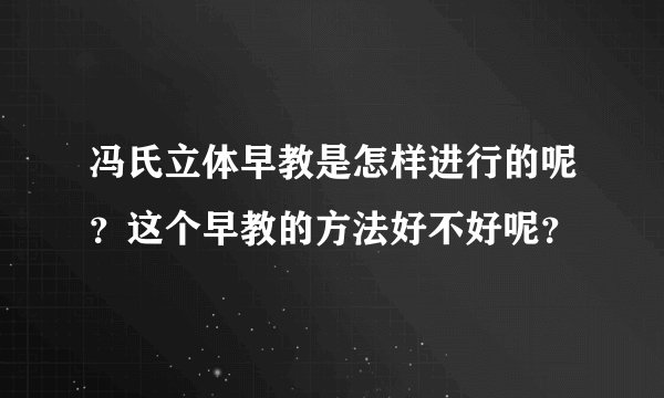 冯氏立体早教是怎样进行的呢？这个早教的方法好不好呢？