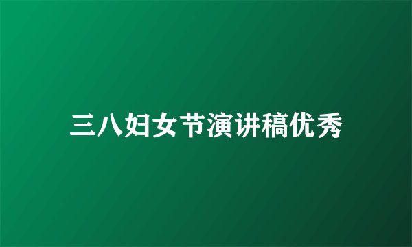 三八妇女节演讲稿优秀