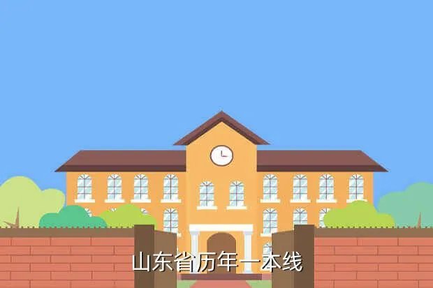 山东历年一本线，山东省历年一本线