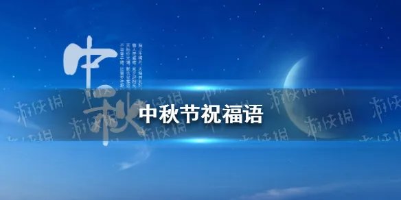 中秋祝福语2021最火 中秋节祝福语分享