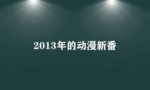 2013年的动漫新番