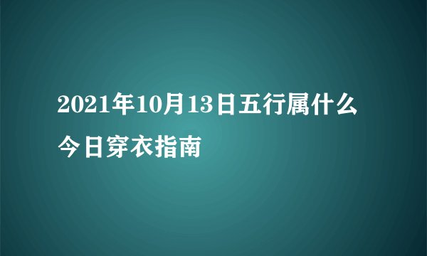 2021年10月13日五行属什么今日穿衣指南