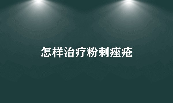 怎样治疗粉刺痤疮