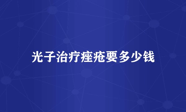 光子治疗痤疮要多少钱