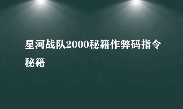 星河战队2000秘籍作弊码指令秘籍
