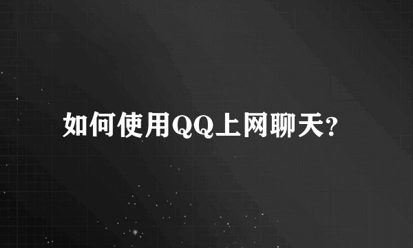 如何使用QQ上网聊天？