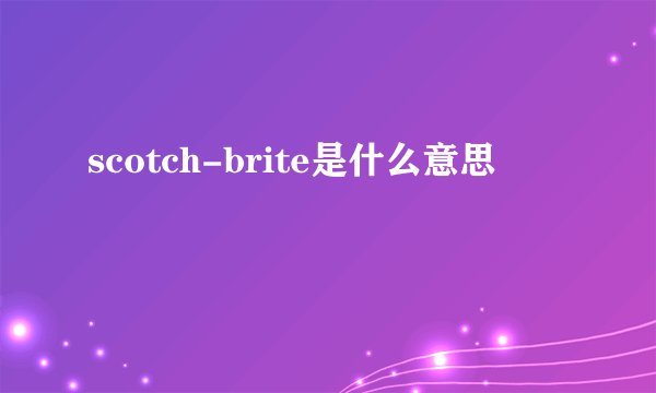 scotch-brite是什么意思