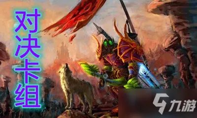 《炉石传说》对决模式奥秘亡语猎卡组怎么搭配 对决模式奥秘亡语猎卡组搭配攻略