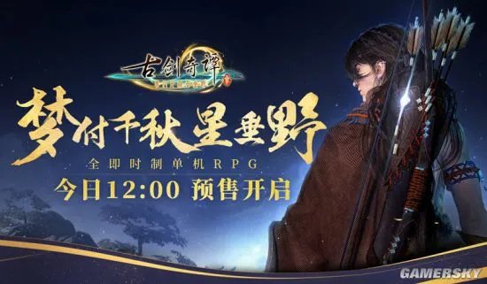 《古剑奇谭3》第四部完整预告神秘主角曝光 全版本预售今天开启